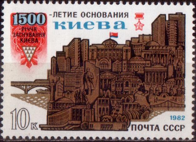 Марка до 1500-річчя Києва. 1982 рік.