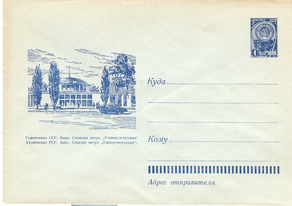 Ст. Університет. Художній конверт з оригінальною маркою. Травень 1962.