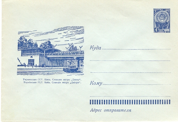 Ст. Дніпро. Художній конверт з оригінальною маркою. Травень 1962.