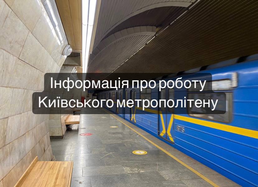 Інформація про роботу Київського метрополітену